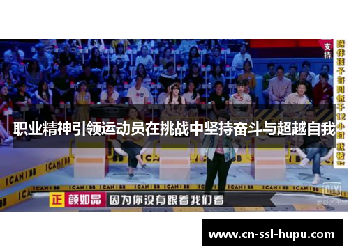 职业精神引领运动员在挑战中坚持奋斗与超越自我