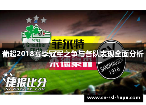 葡超2018赛季冠军之争与各队表现全面分析