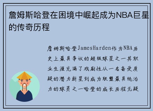詹姆斯哈登在困境中崛起成为NBA巨星的传奇历程