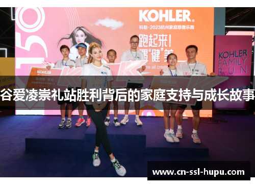 谷爱凌崇礼站胜利背后的家庭支持与成长故事