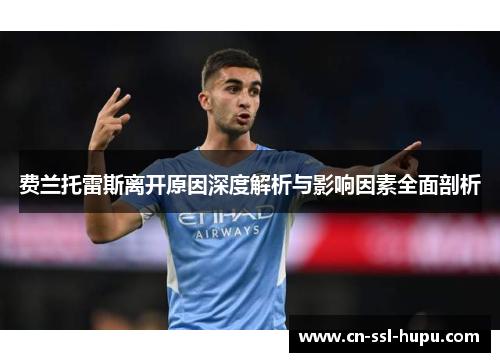 费兰托雷斯离开原因深度解析与影响因素全面剖析