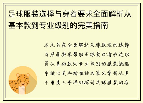 足球服装选择与穿着要求全面解析从基本款到专业级别的完美指南