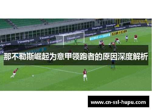 那不勒斯崛起为意甲领跑者的原因深度解析