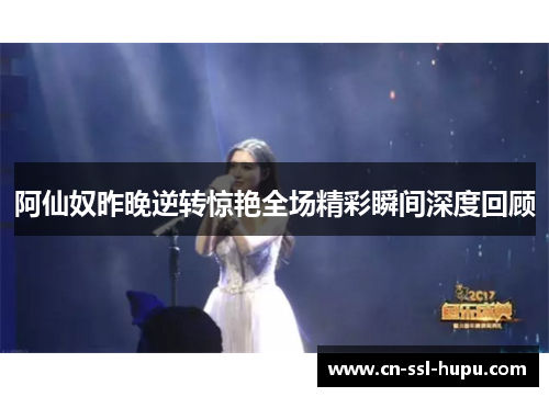 阿仙奴昨晚逆转惊艳全场精彩瞬间深度回顾