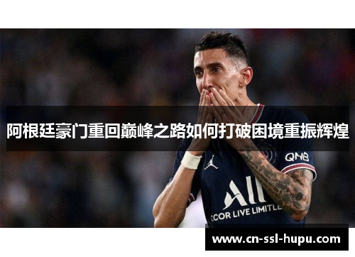 阿根廷豪门重回巅峰之路如何打破困境重振辉煌