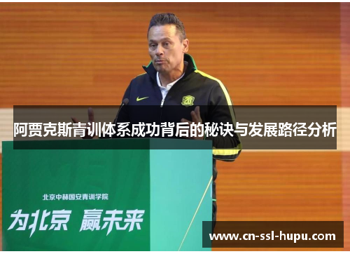 阿贾克斯青训体系成功背后的秘诀与发展路径分析