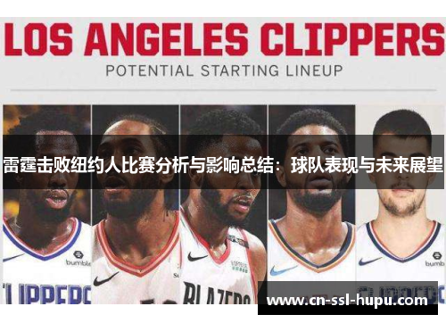 雷霆击败纽约人比赛分析与影响总结:球队表现与未来展望 雷霆击败纽约人比赛分析与影响总结:球队表现与未来展望