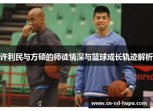 许利民与方硕的师徒情深与篮球成长轨迹解析