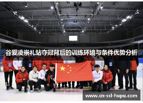 谷爱凌崇礼站夺冠背后的训练环境与条件优势分析