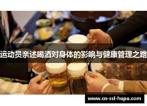 运动员亲述喝酒对身体的影响与健康管理之路