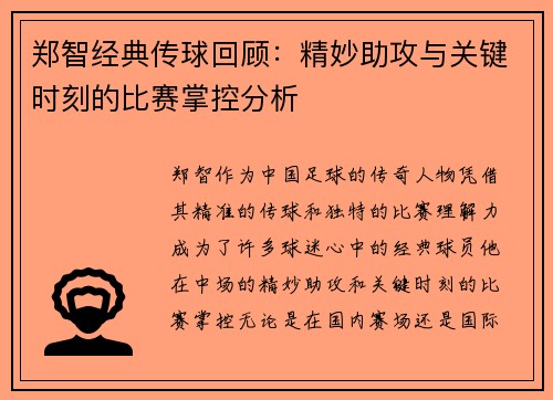 郑智经典传球回顾：精妙助攻与关键时刻的比赛掌控分析