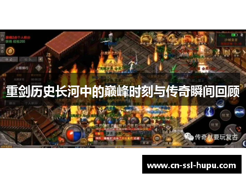 重剑历史长河中的巅峰时刻与传奇瞬间回顾