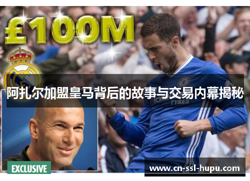 阿扎尔加盟皇马背后的故事与交易内幕揭秘