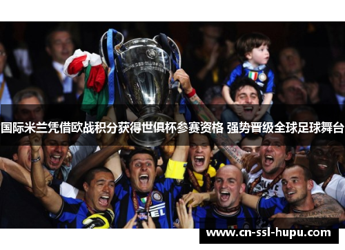 国际米兰凭借欧战积分获得世俱杯参赛资格 强势晋级全球足球舞台