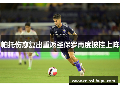 帕托伤愈复出重返圣保罗再度披挂上阵