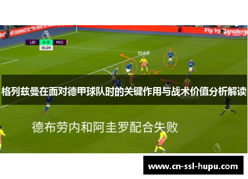 格列兹曼在面对德甲球队时的关键作用与战术价值分析解读