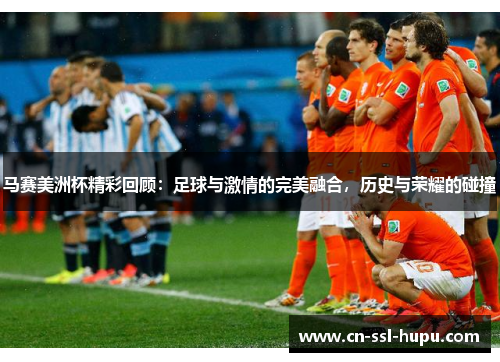马赛美洲杯精彩回顾:足球与激情的完美融合,历史与荣耀的碰撞 马赛美洲杯精彩回顾:足球与激情的完美融合,历史与荣耀的碰撞
