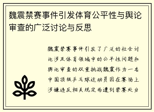 魏震禁赛事件引发体育公平性与舆论审查的广泛讨论与反思 魏震禁赛事件引发体育公平性与舆论审查的广泛讨论与反思