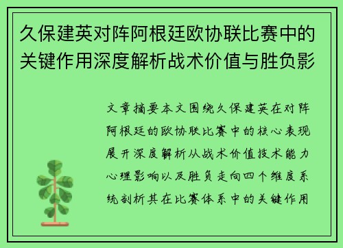 久保建英对阵阿根廷欧协联比赛中的关键作用深度解析战术价值与胜负影响 久保建英对阵阿根廷欧协联比赛中的关键作用深度解析战术价值与胜负影响