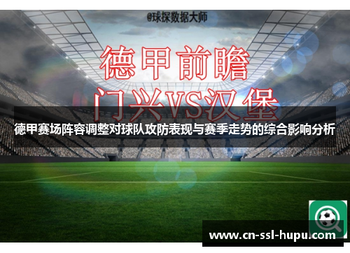德甲赛场阵容调整对球队攻防表现与赛季走势的综合影响分析 德甲赛场阵容调整对球队攻防表现与赛季走势的综合影响分析