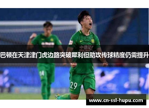 巴顿在天津津门虎边路突破犀利但助攻传球精度仍需提升