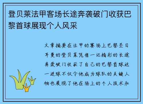 登贝莱法甲客场长途奔袭破门收获巴黎首球展现个人风采
