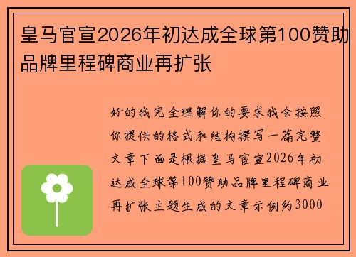 皇马官宣2026年初达成全球第100赞助品牌里程碑商业再扩张 皇马官宣2026年初达成全球第100赞助品牌里程碑商业再扩张