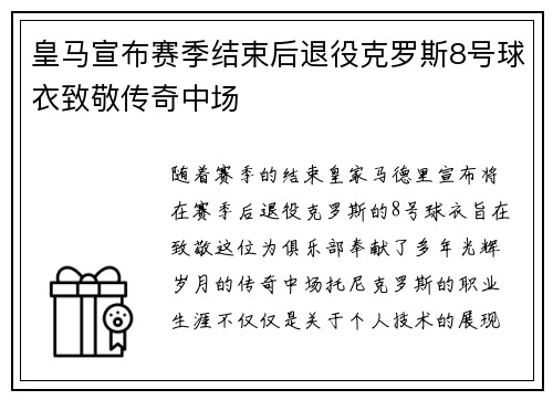 皇马宣布赛季结束后退役克罗斯8号球衣致敬传奇中场