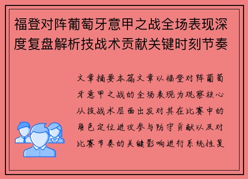 福登对阵葡萄牙意甲之战全场表现深度复盘解析技战术贡献关键时刻节奏影响
