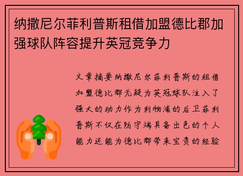 纳撒尼尔菲利普斯租借加盟德比郡加强球队阵容提升英冠竞争力