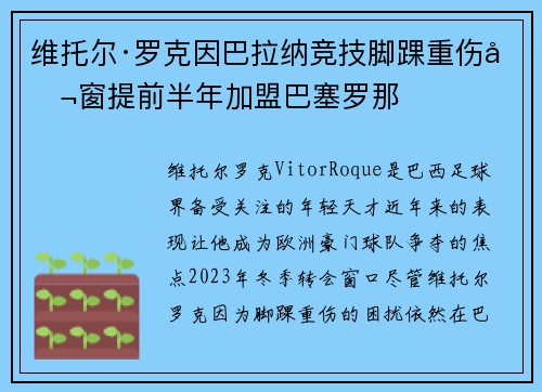 维托尔·罗克因巴拉纳竞技脚踝重伤冬窗提前半年加盟巴塞罗那
