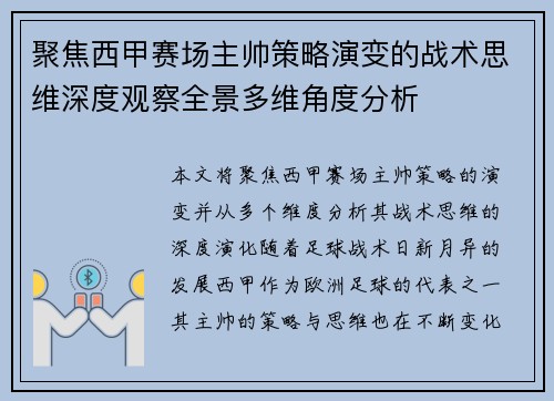 聚焦西甲赛场主帅策略演变的战术思维深度观察全景多维角度分析