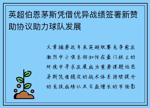英超伯恩茅斯凭借优异战绩签署新赞助协议助力球队发展 英超伯恩茅斯凭借优异战绩签署新赞助协议助力球队发展