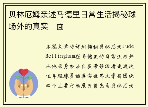 贝林厄姆亲述马德里日常生活揭秘球场外的真实一面