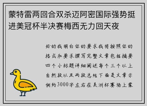 蒙特雷两回合双杀迈阿密国际强势挺进美冠杯半决赛梅西无力回天夜 蒙特雷两回合双杀迈阿密国际强势挺进美冠杯半决赛梅西无力回天夜