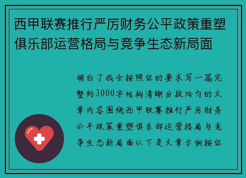 西甲联赛推行严厉财务公平政策重塑俱乐部运营格局与竞争生态新局面 西甲联赛推行严厉财务公平政策重塑俱乐部运营格局与竞争生态新局面