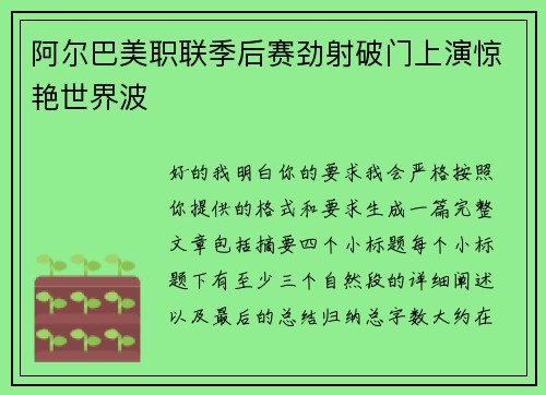 阿尔巴美职联季后赛劲射破门上演惊艳世界波 阿尔巴美职联季后赛劲射破门上演惊艳世界波
