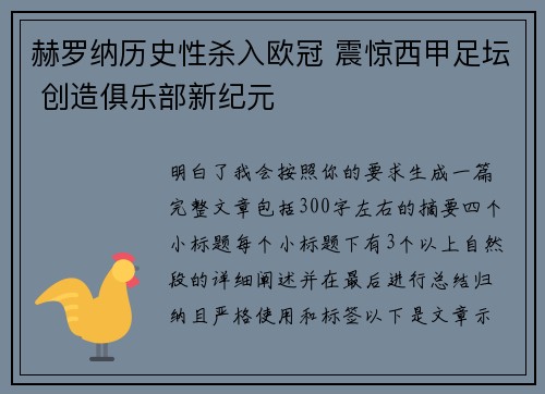 赫罗纳历史性杀入欧冠 震惊西甲足坛 创造俱乐部新纪元