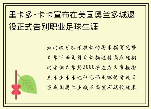 里卡多·卡卡宣布在美国奥兰多城退役正式告别职业足球生涯 里卡多·卡卡宣布在美国奥兰多城退役正式告别职业足球生涯