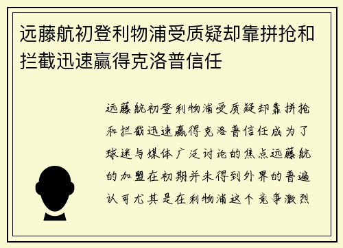 远藤航初登利物浦受质疑却靠拼抢和拦截迅速赢得克洛普信任