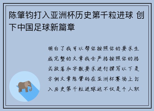 陈肇钧打入亚洲杯历史第千粒进球 创下中国足球新篇章 陈肇钧打入亚洲杯历史第千粒进球 创下中国足球新篇章