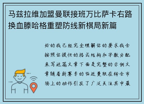 马兹拉维加盟曼联接班万比萨卡右路换血滕哈格重塑防线新棋局新篇 马兹拉维加盟曼联接班万比萨卡右路换血滕哈格重塑防线新棋局新篇