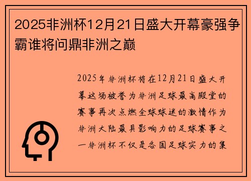 2025非洲杯12月21日盛大开幕豪强争霸谁将问鼎非洲之巅 2025非洲杯12月21日盛大开幕豪强争霸谁将问鼎非洲之巅