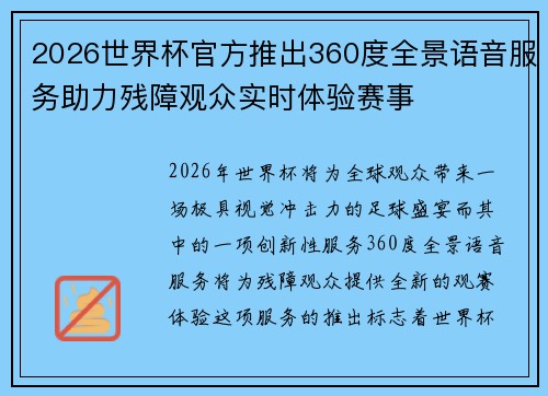 2026世界杯官方推出360度全景语音服务助力残障观众实时体验赛事