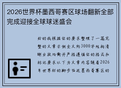 2026世界杯墨西哥赛区球场翻新全部完成迎接全球球迷盛会 2026世界杯墨西哥赛区球场翻新全部完成迎接全球球迷盛会