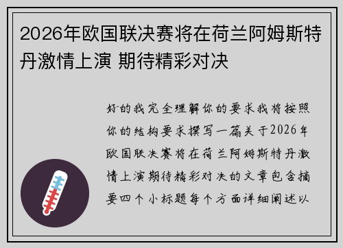 2026年欧国联决赛将在荷兰阿姆斯特丹激情上演 期待精彩对决 2026年欧国联决赛将在荷兰阿姆斯特丹激情上演 期待精彩对决