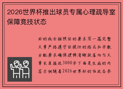 2026世界杯推出球员专属心理疏导室保障竞技状态 2026世界杯推出球员专属心理疏导室保障竞技状态