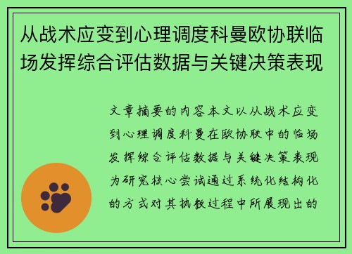 从战术应变到心理调度科曼欧协联临场发挥综合评估数据与关键决策表现 从战术应变到心理调度科曼欧协联临场发挥综合评估数据与关键决策表现