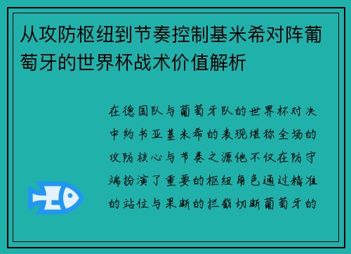 从攻防枢纽到节奏控制基米希对阵葡萄牙的世界杯战术价值解析 从攻防枢纽到节奏控制基米希对阵葡萄牙的世界杯战术价值解析