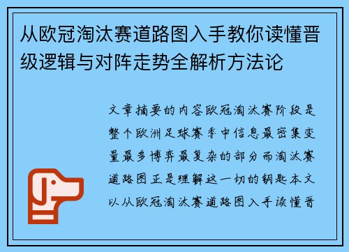 从欧冠淘汰赛道路图入手教你读懂晋级逻辑与对阵走势全解析方法论 从欧冠淘汰赛道路图入手教你读懂晋级逻辑与对阵走势全解析方法论